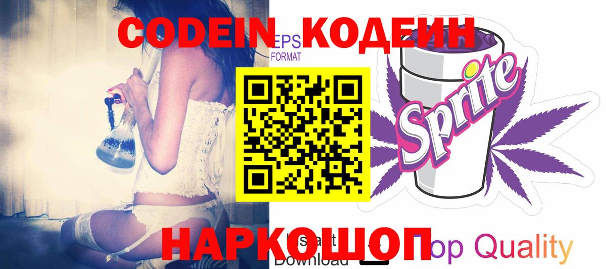 Codein напиток Lean (лин) Всеволожск